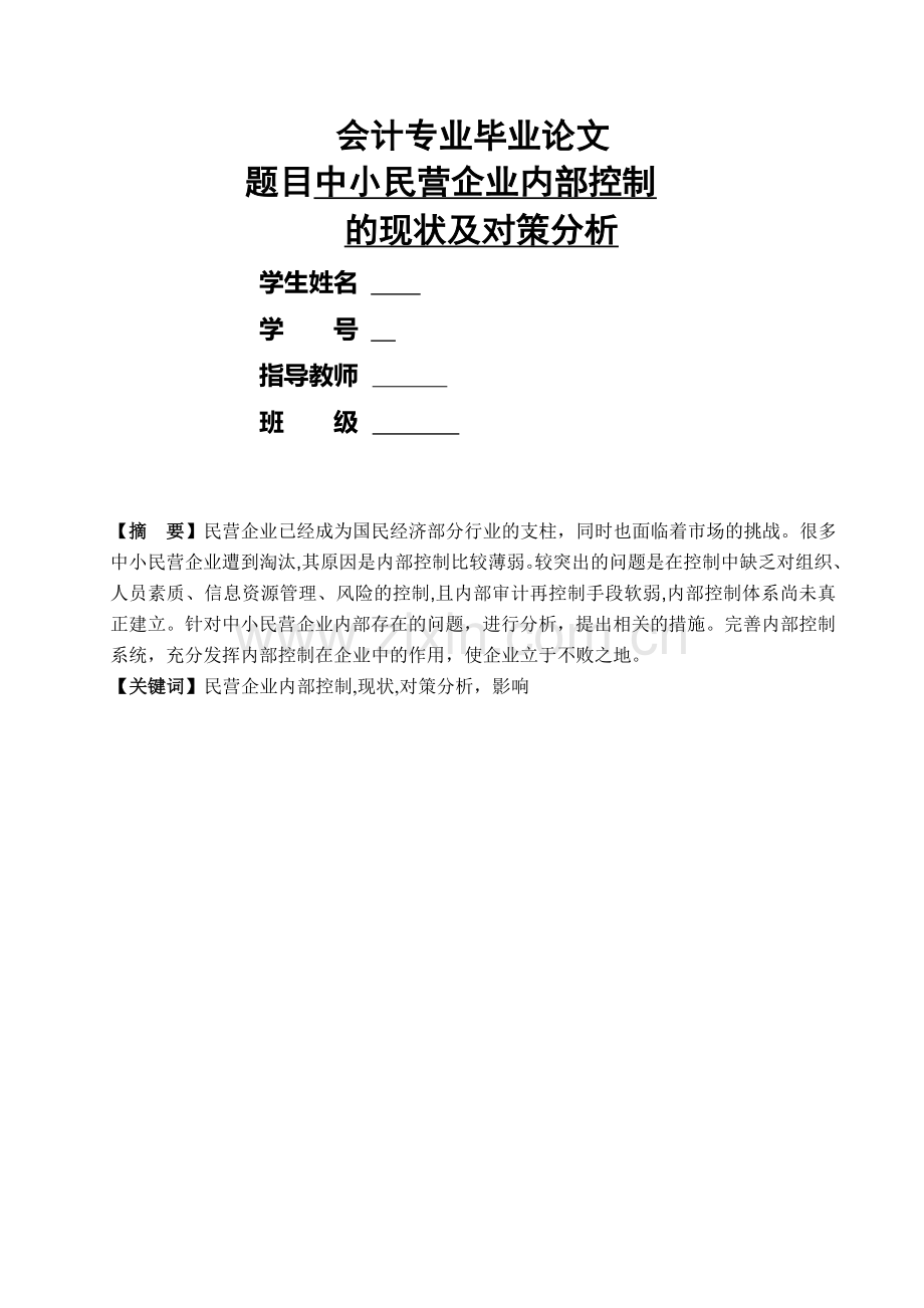 中小民营企业内部控制的现状及对策分析.doc_第1页