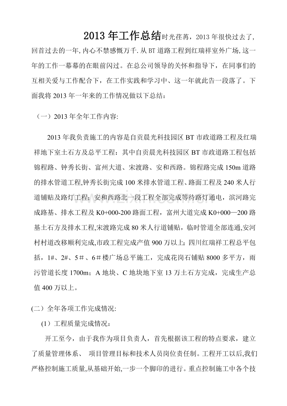 市政项目经理个人年终工作总结报告-2.doc_第1页