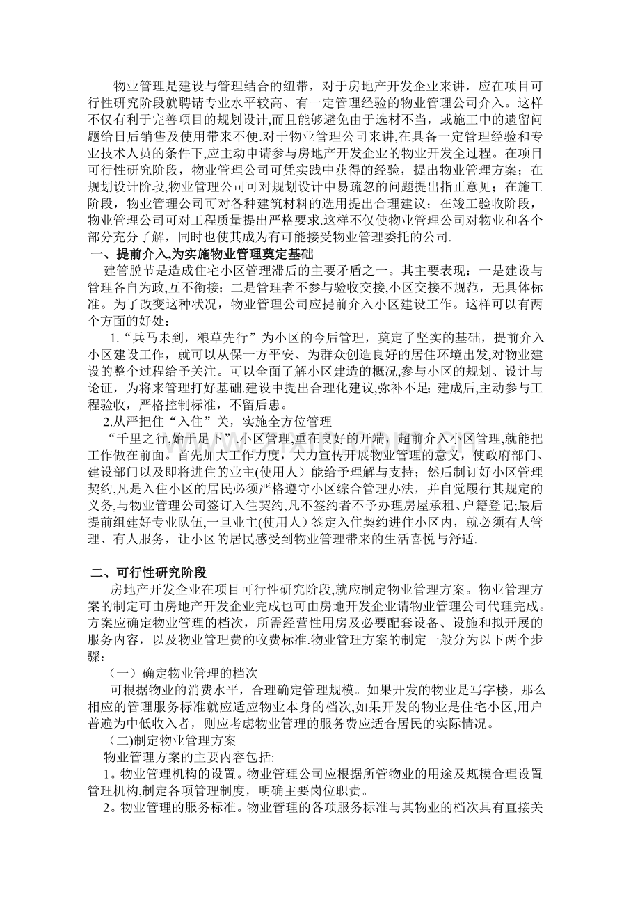 ---物业管理公司对物业开发全过程的参与.doc_第1页