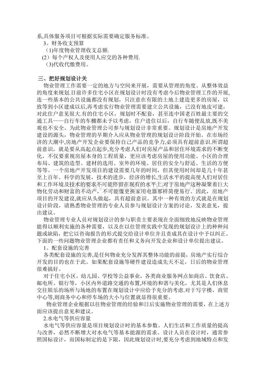 ---物业管理公司对物业开发全过程的参与.doc_第2页