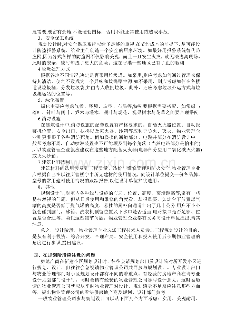 ---物业管理公司对物业开发全过程的参与.doc_第3页