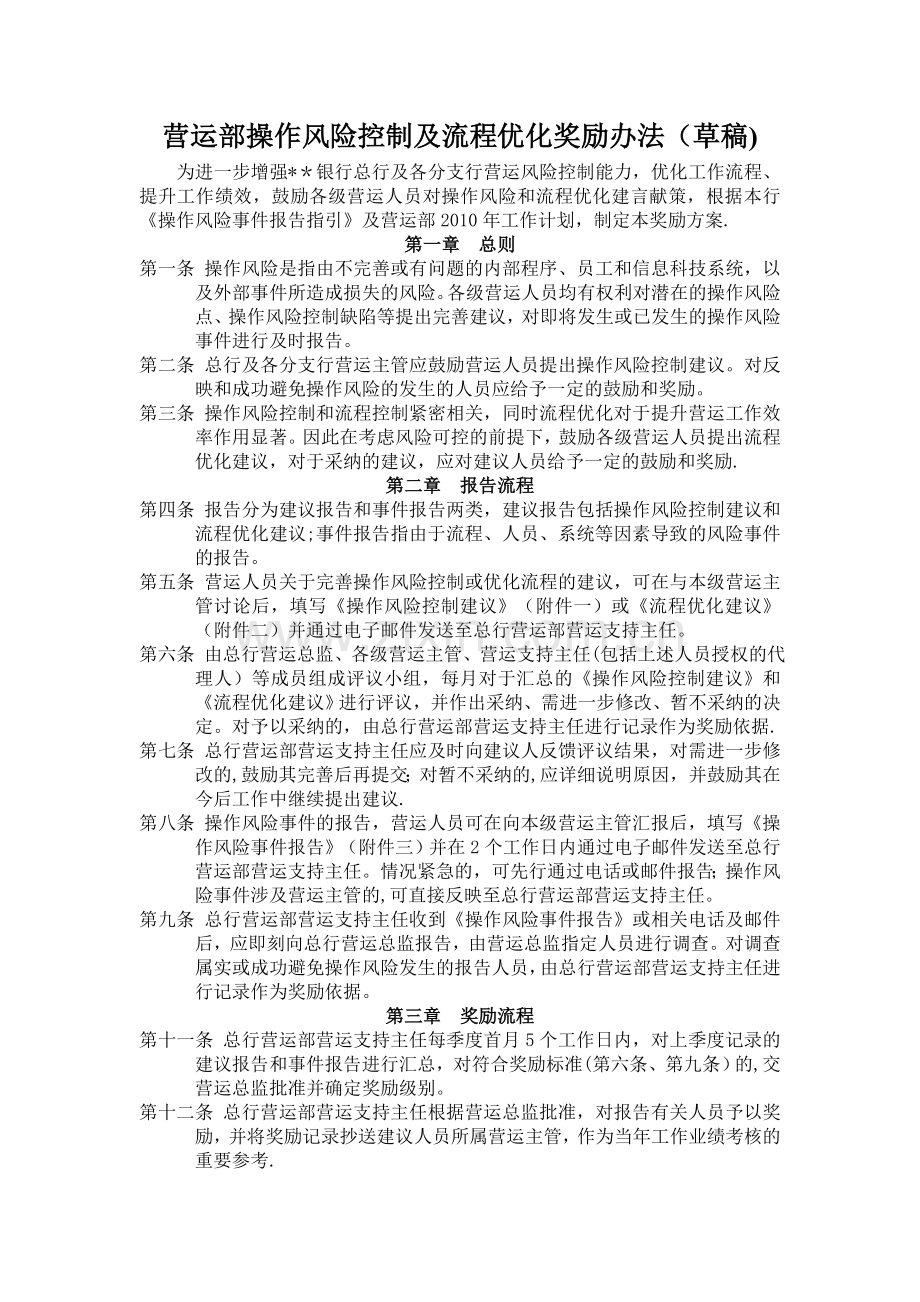 营运部操作风险控制及流程优化奖励办法.doc_第1页