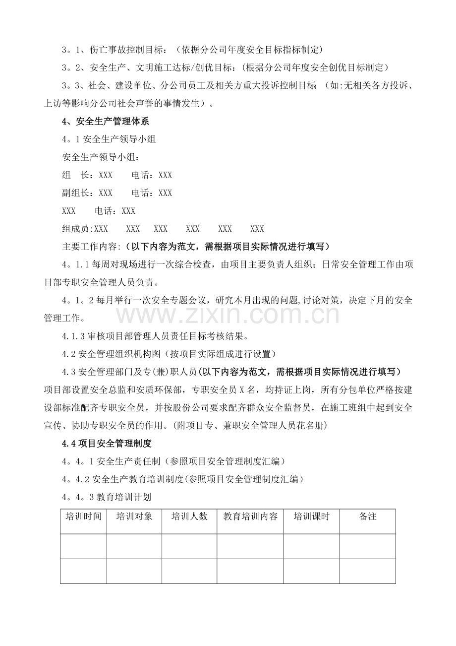 安全生产管理策划书模板.doc_第2页