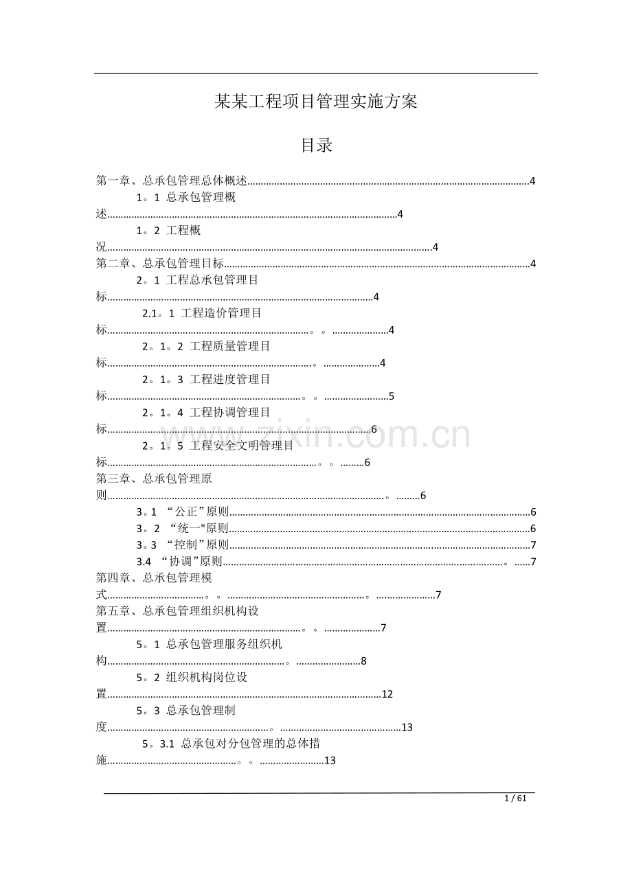 施工总承包管理方案12.doc_第1页