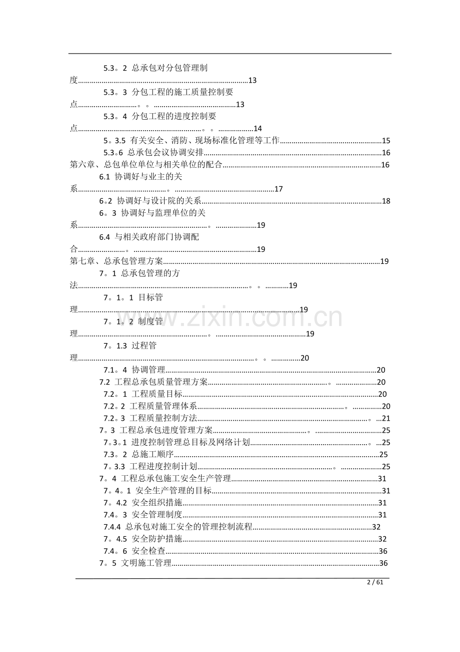 施工总承包管理方案12.doc_第2页