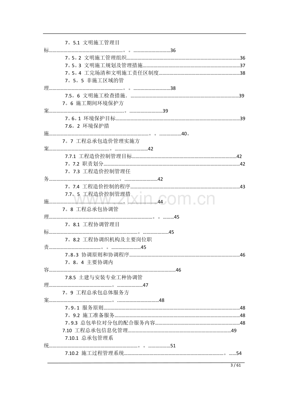 施工总承包管理方案12.doc_第3页