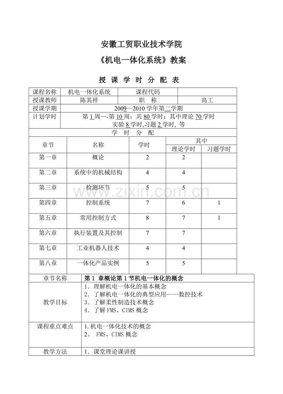 机电一体化教案-概论部分.doc_第1页