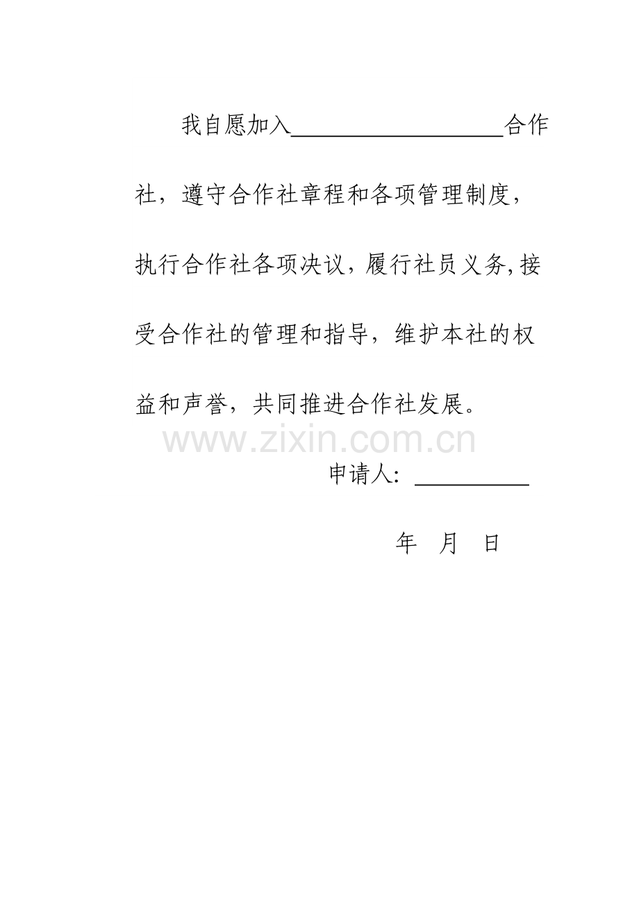 专业合作社入社申请表.doc_第2页