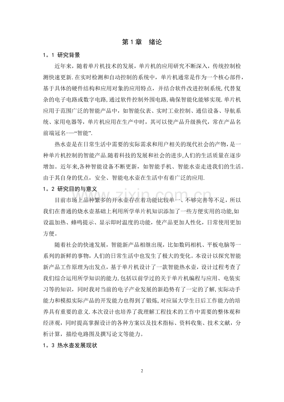 基于单片机的智能热水壶设计.docx_第3页