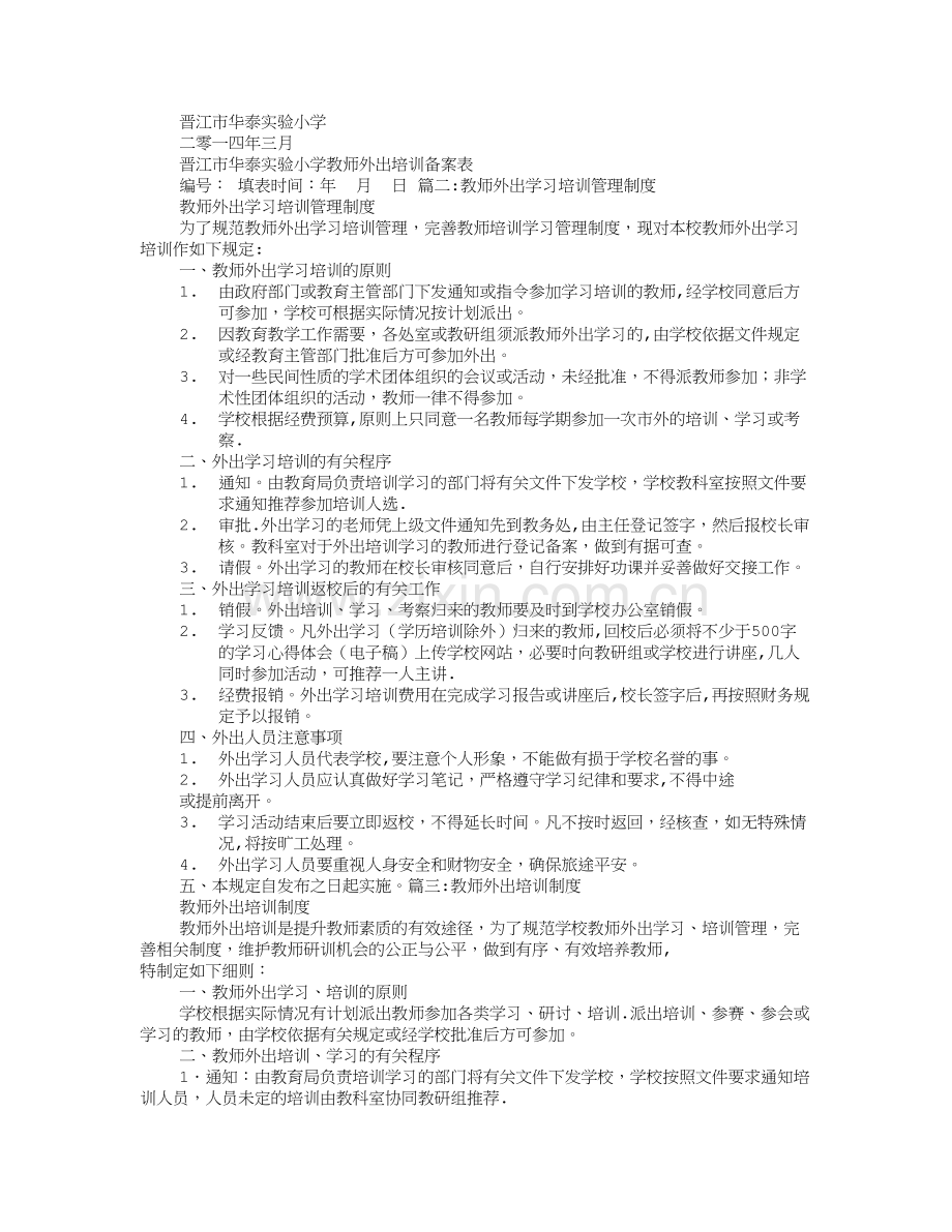 教师外出学习培训制度.doc_第2页