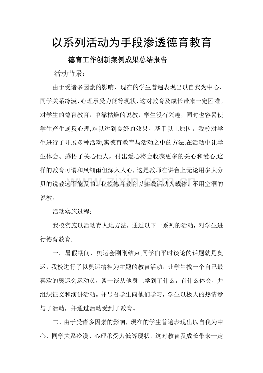 德育工作创新案例成果总结报告.doc_第1页