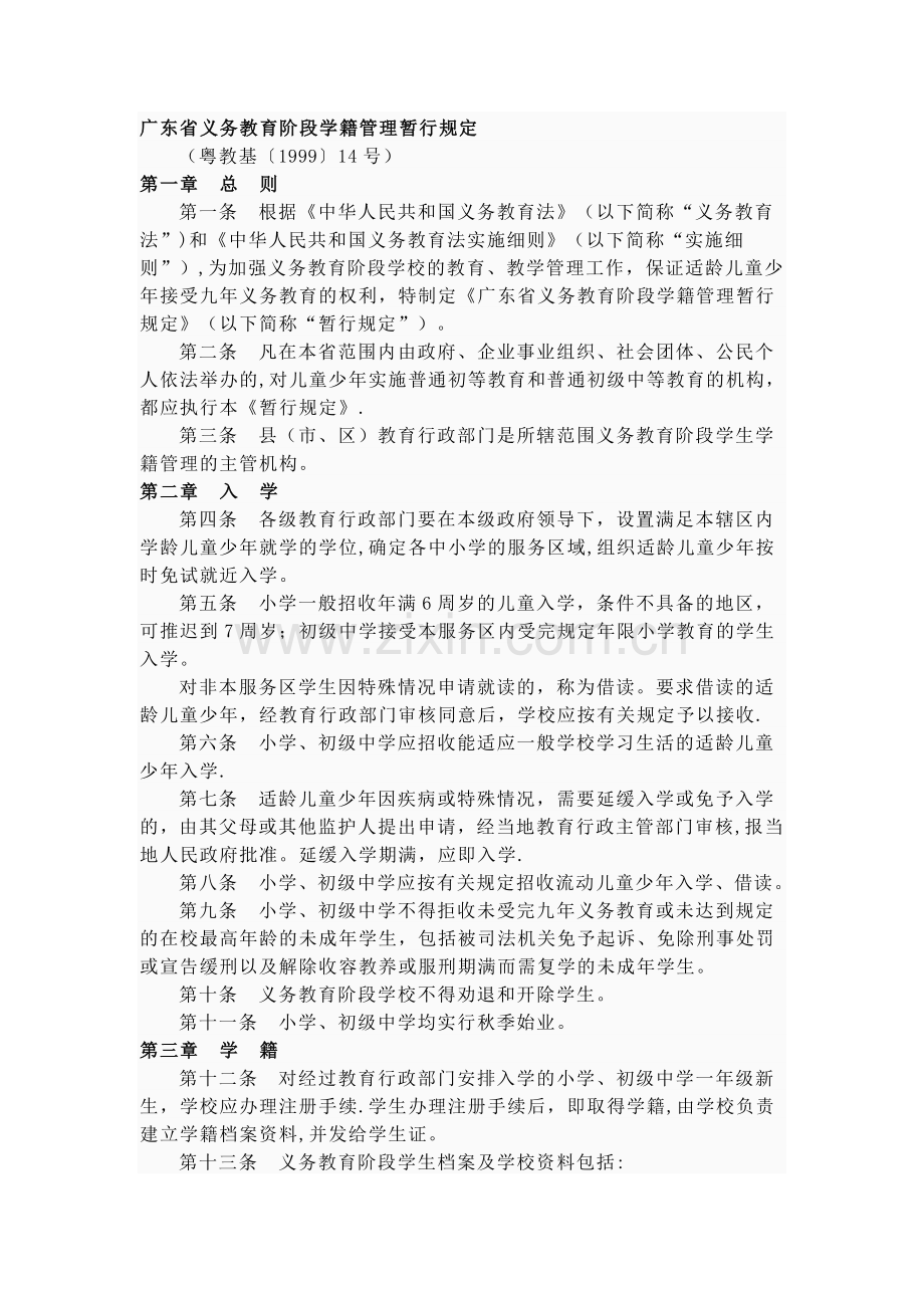 广东省义务教育阶段学籍管理暂行规定.doc_第1页