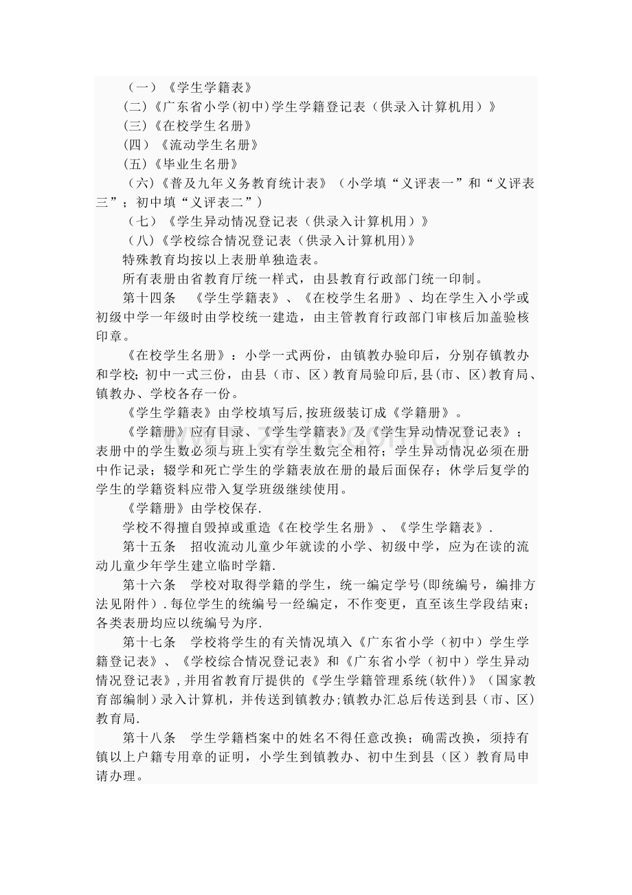 广东省义务教育阶段学籍管理暂行规定.doc_第2页