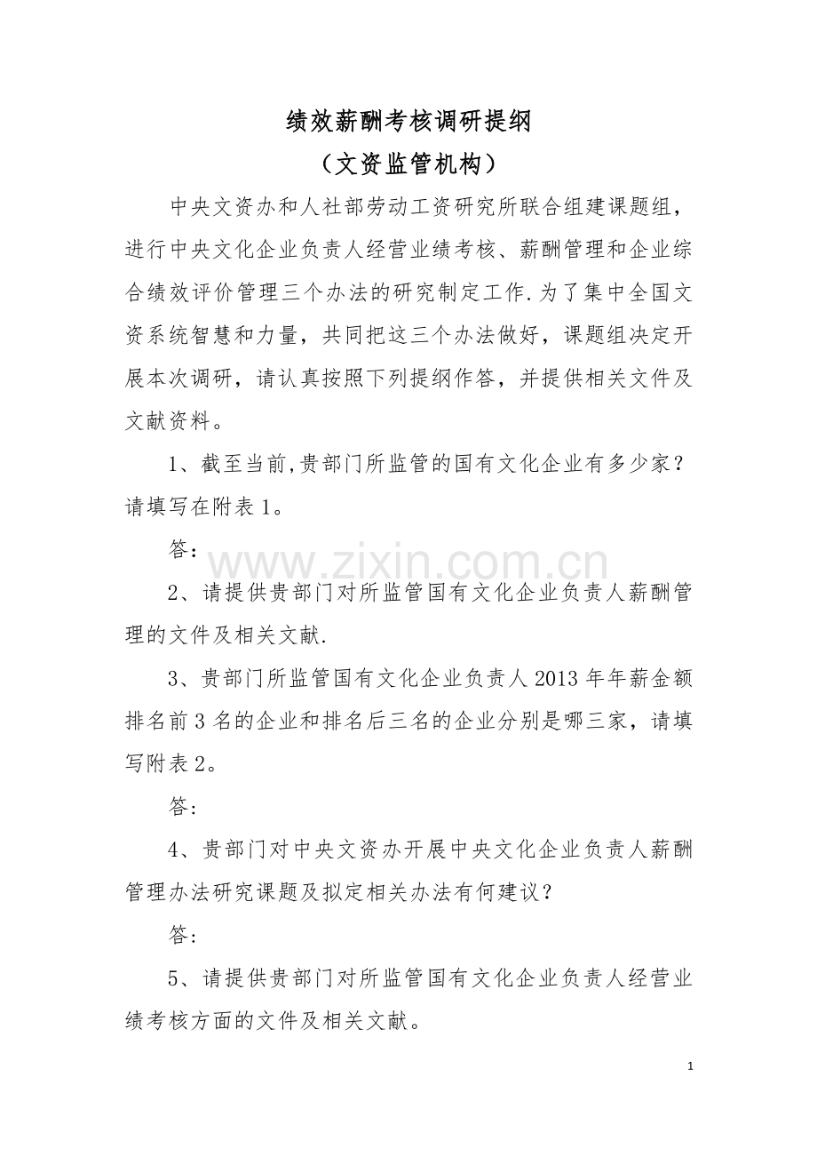 绩效薪酬考核调研提纲(文资监管机构)doc.doc_第1页