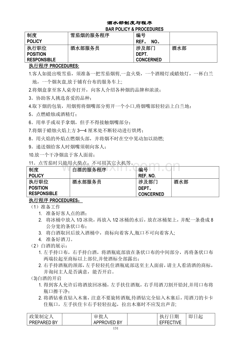 白金五星级酒店餐饮部员工操作手册(sop)....doc_第1页