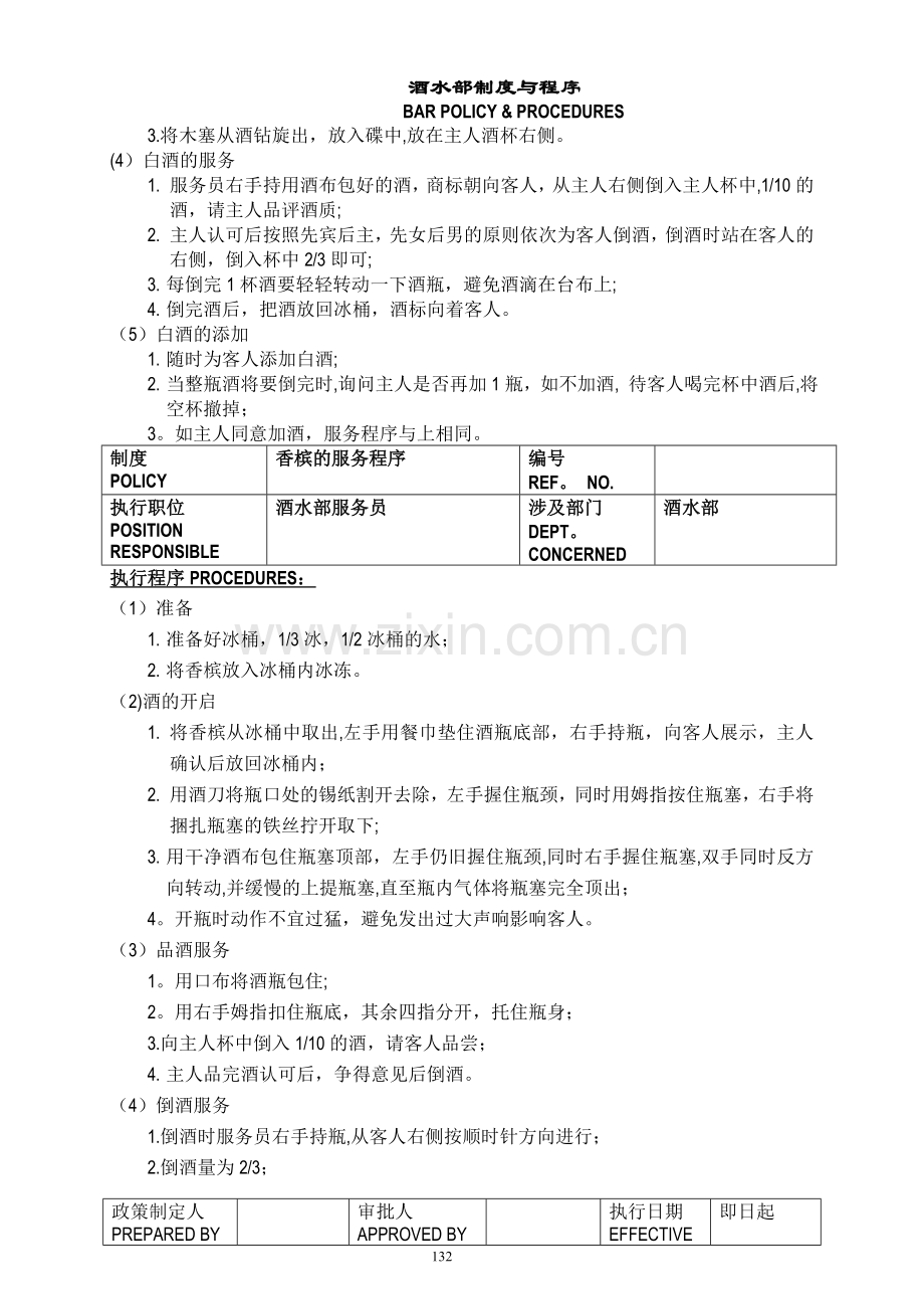 白金五星级酒店餐饮部员工操作手册(sop)....doc_第2页