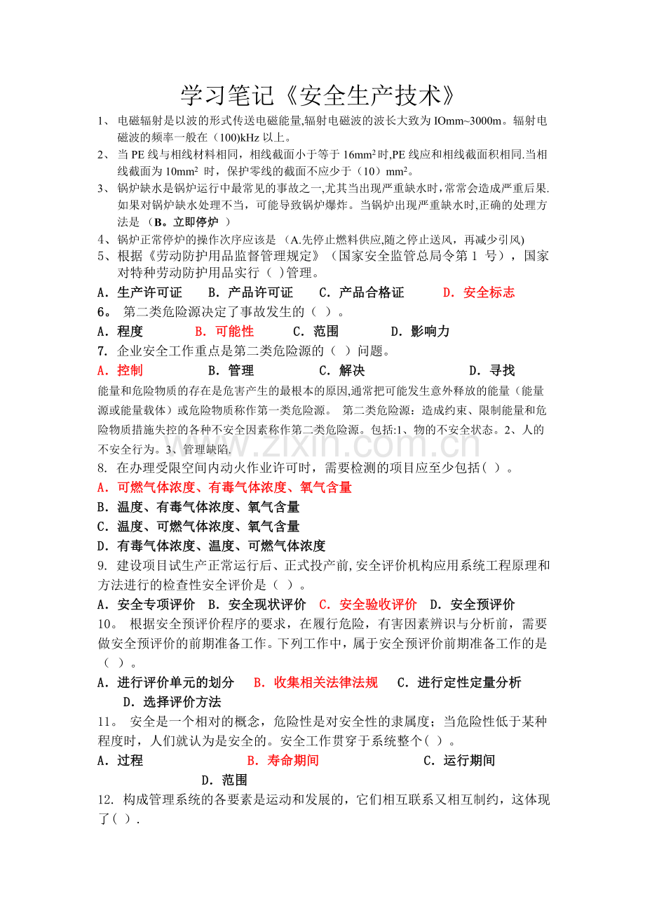 注册安全工程师学习笔记《安全生产技术》.doc_第1页