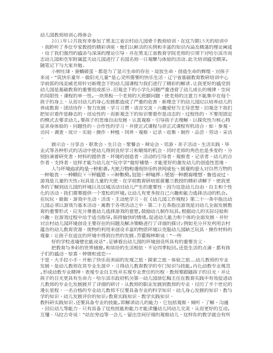 幼儿教师培训心得体会总结.doc_第1页