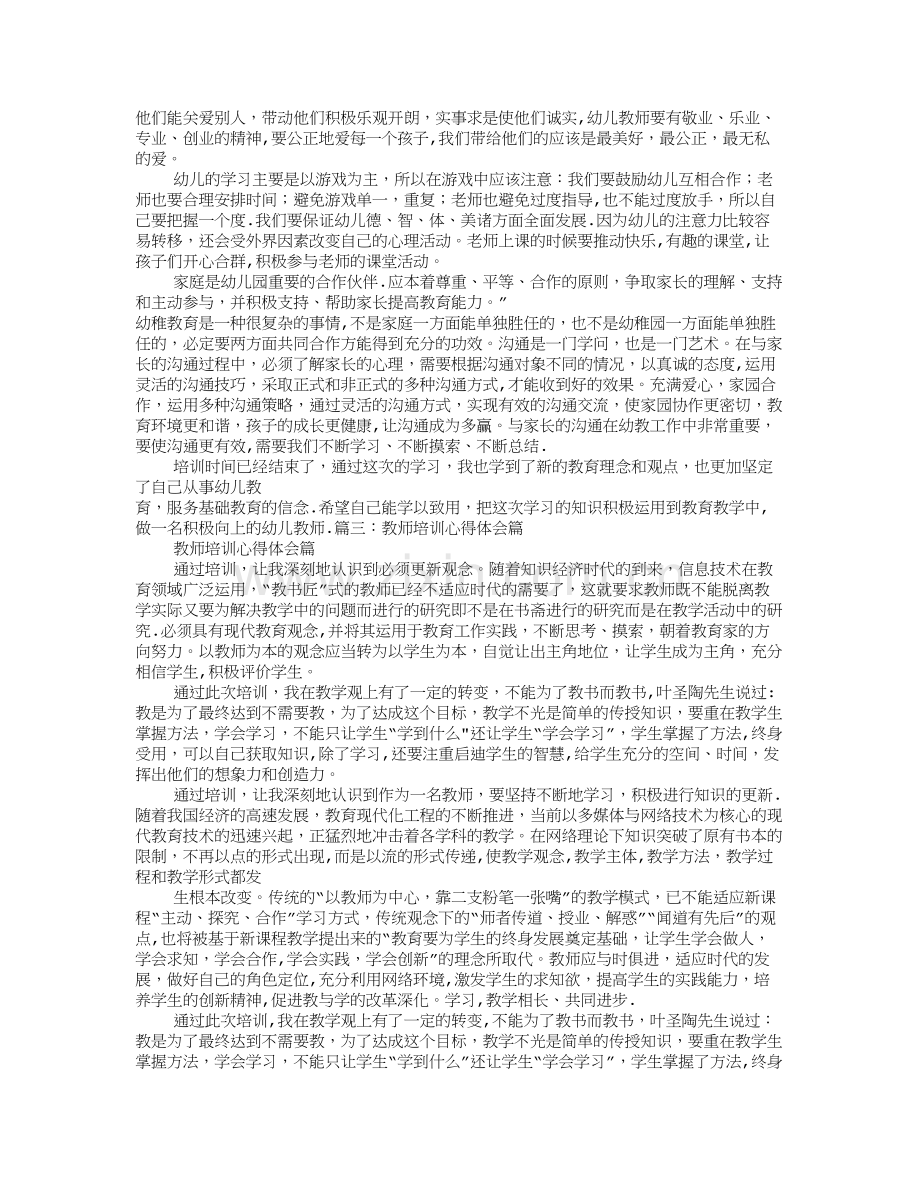 幼儿教师培训心得体会总结.doc_第3页