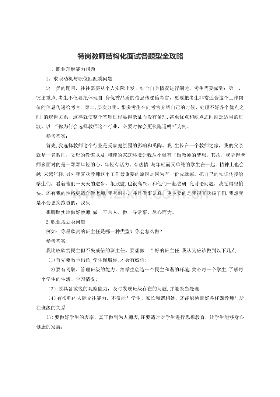 特岗教师结构化面试各题型全攻略.doc_第1页