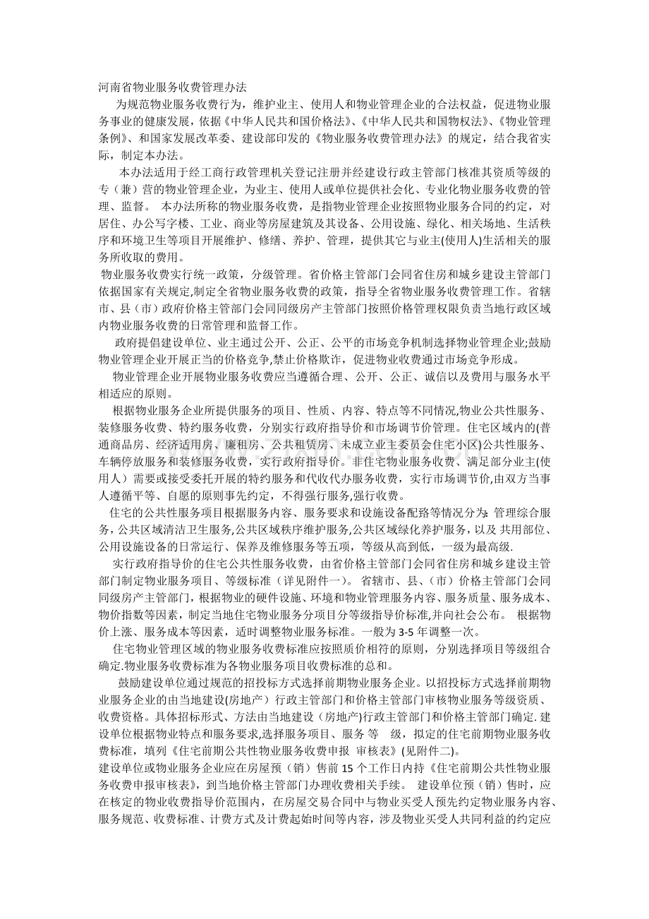 河南省物业服务收费管理办法.docx_第1页