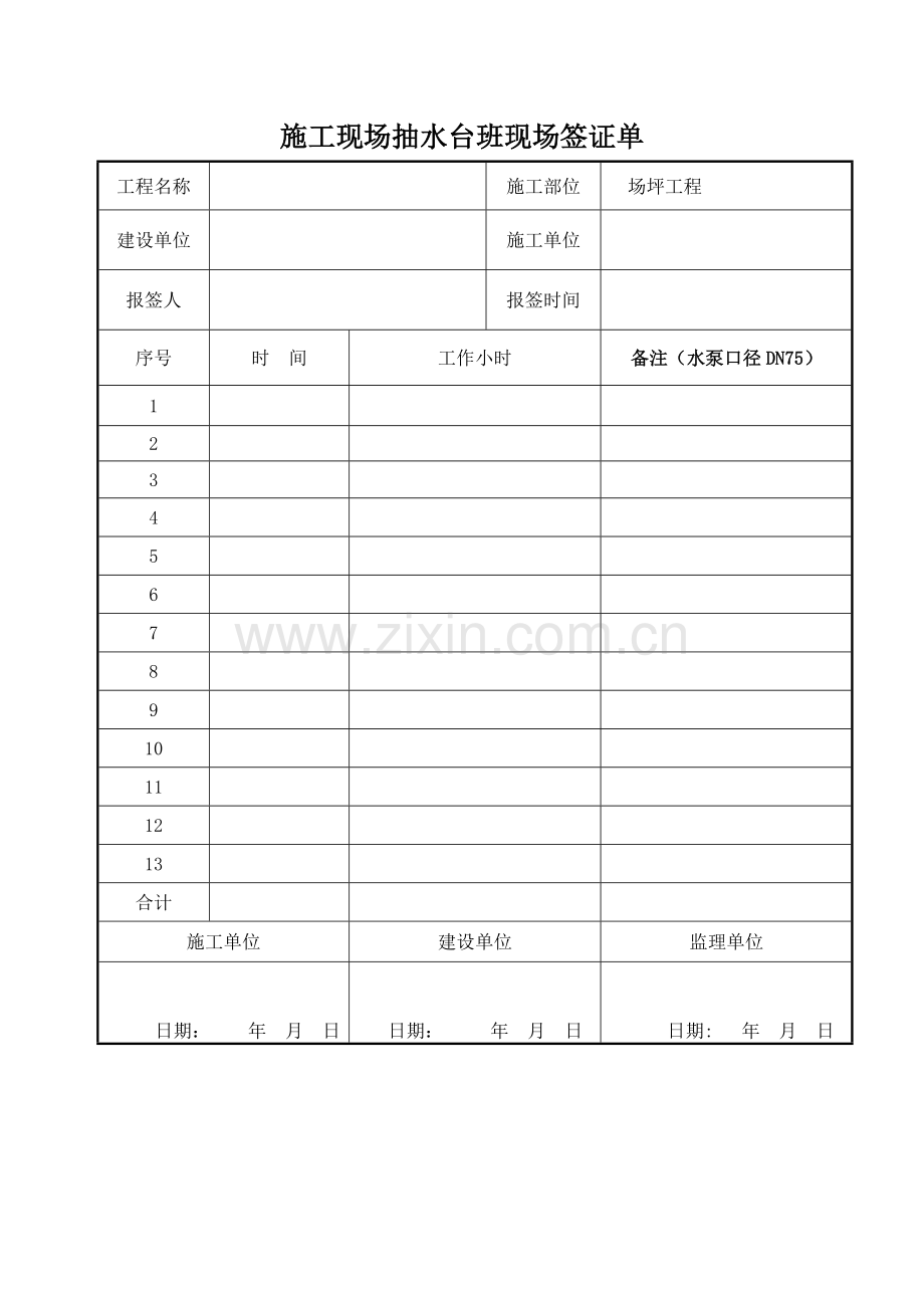 施工用水抽水台班现场签证单.doc_第1页