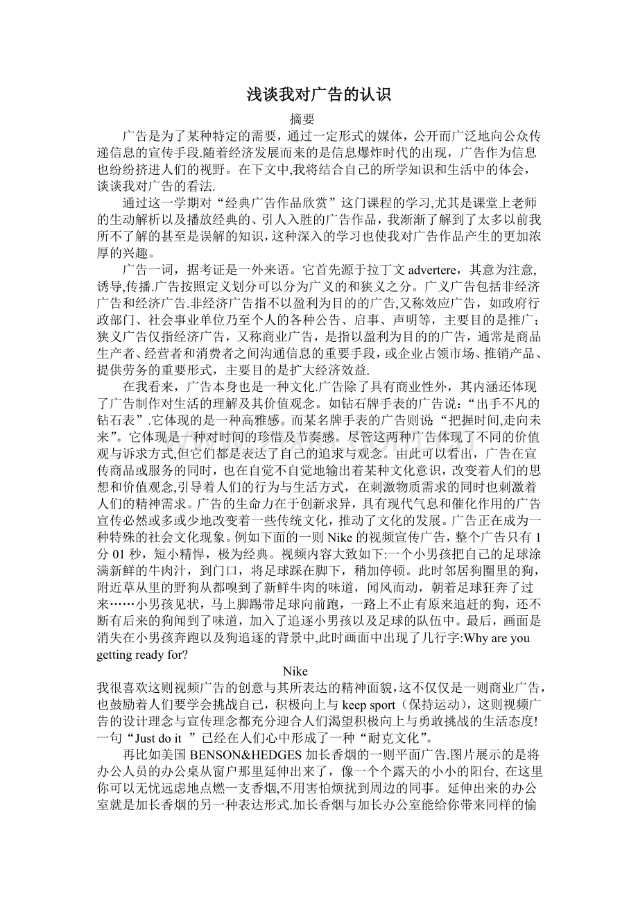 浅谈我对广告的认识.doc_第1页