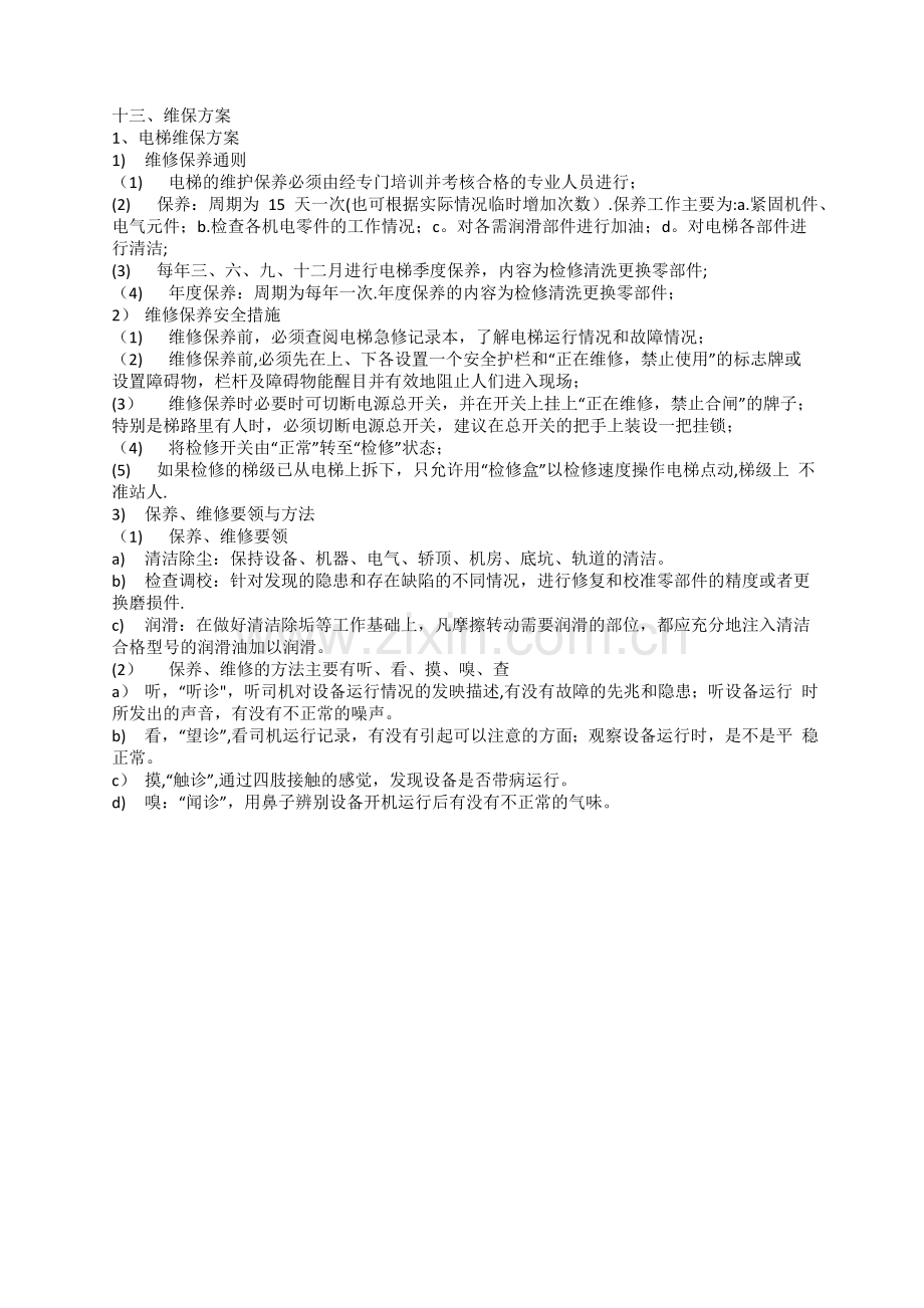 电梯维保管理方案.docx_第1页