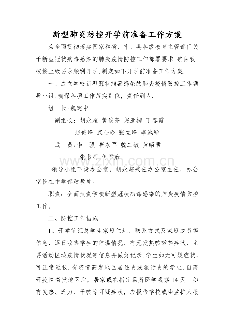 开学前准备工作方案(1).doc_第1页