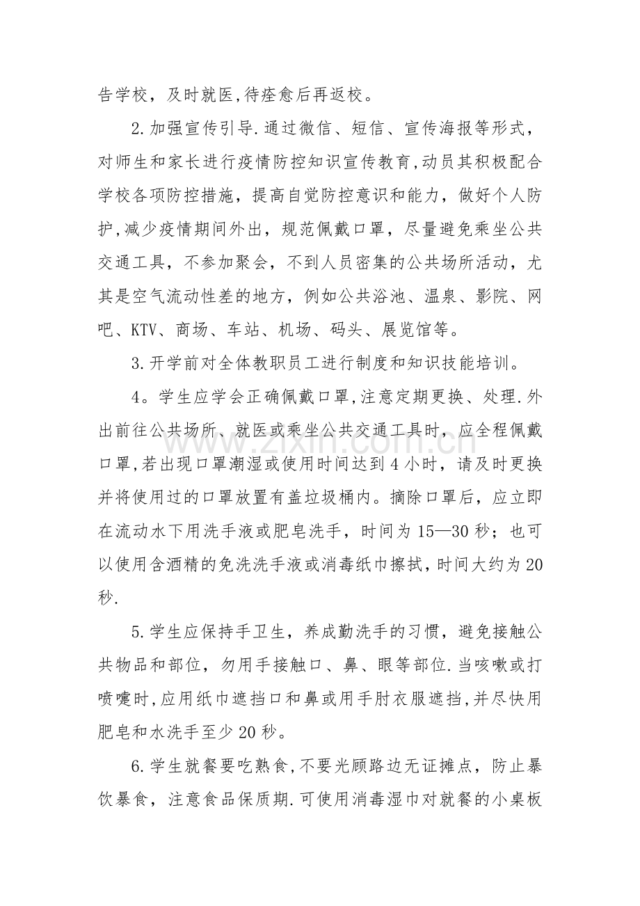 开学前准备工作方案(1).doc_第2页