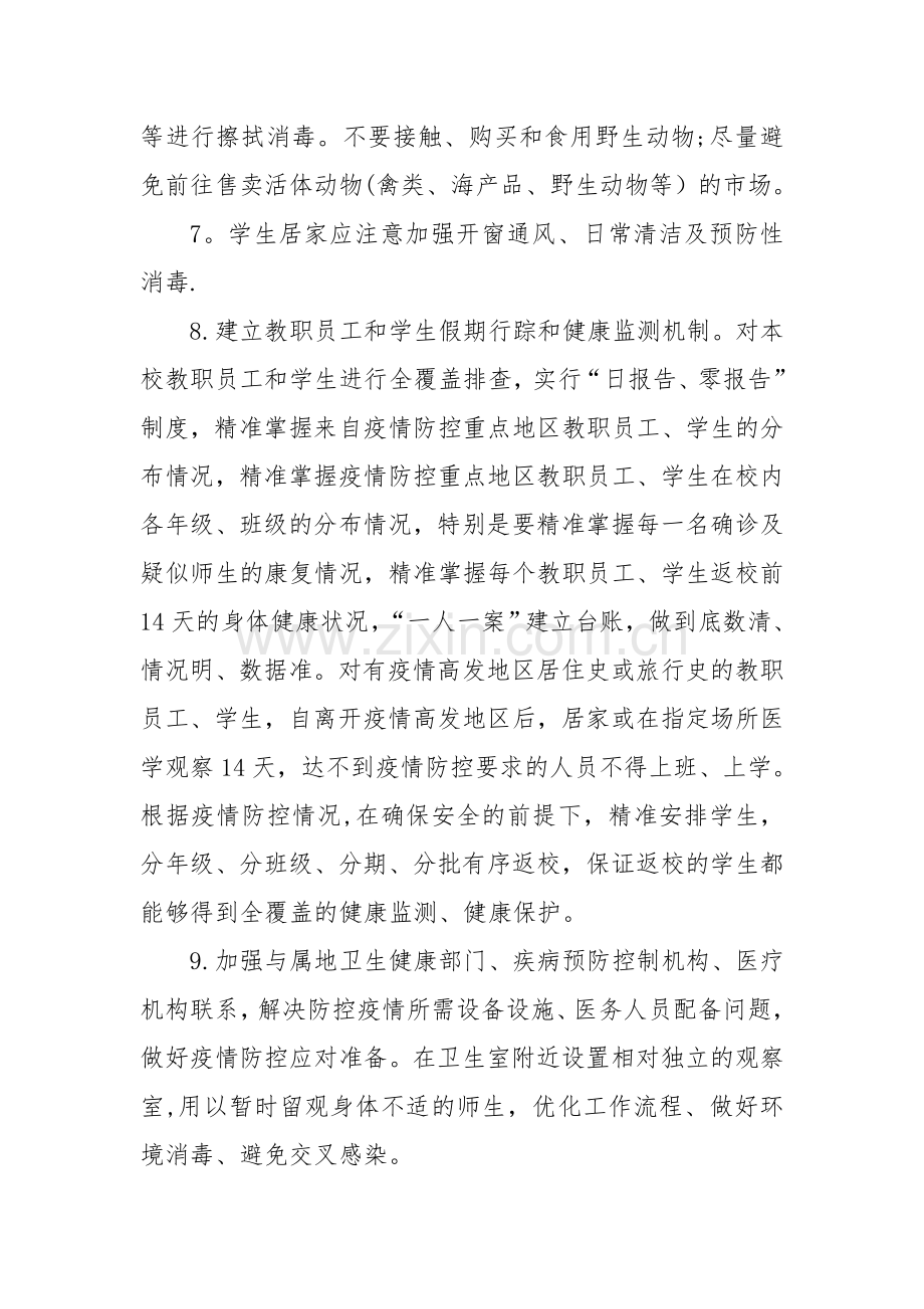 开学前准备工作方案(1).doc_第3页