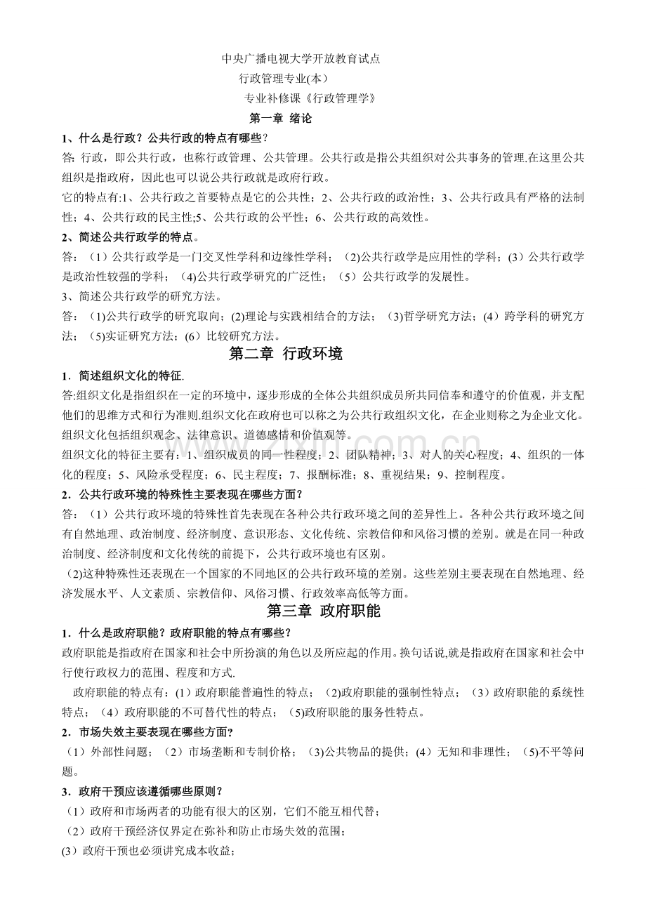 行政管理学资料5(简答题).doc_第1页