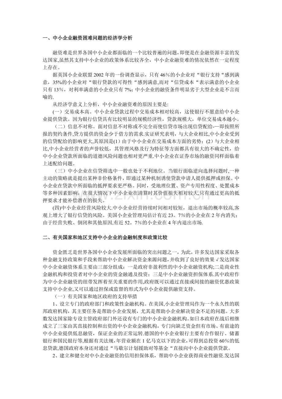 中小企业融资困难问题的经济学分析.doc_第1页