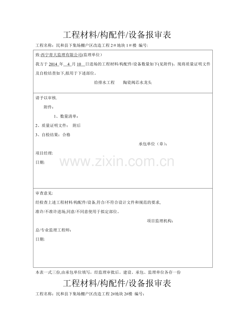 工程材料给排水报审表.doc_第1页