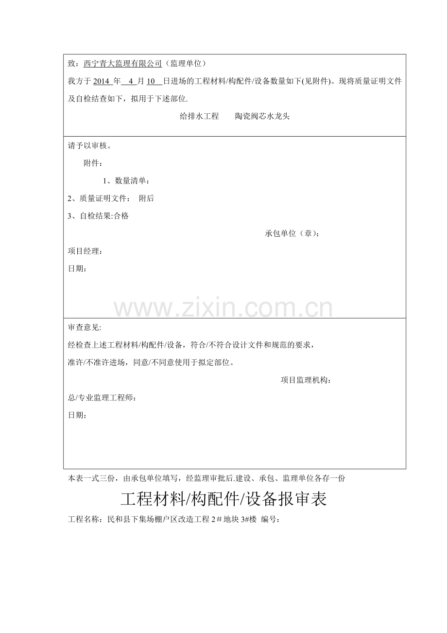 工程材料给排水报审表.doc_第3页