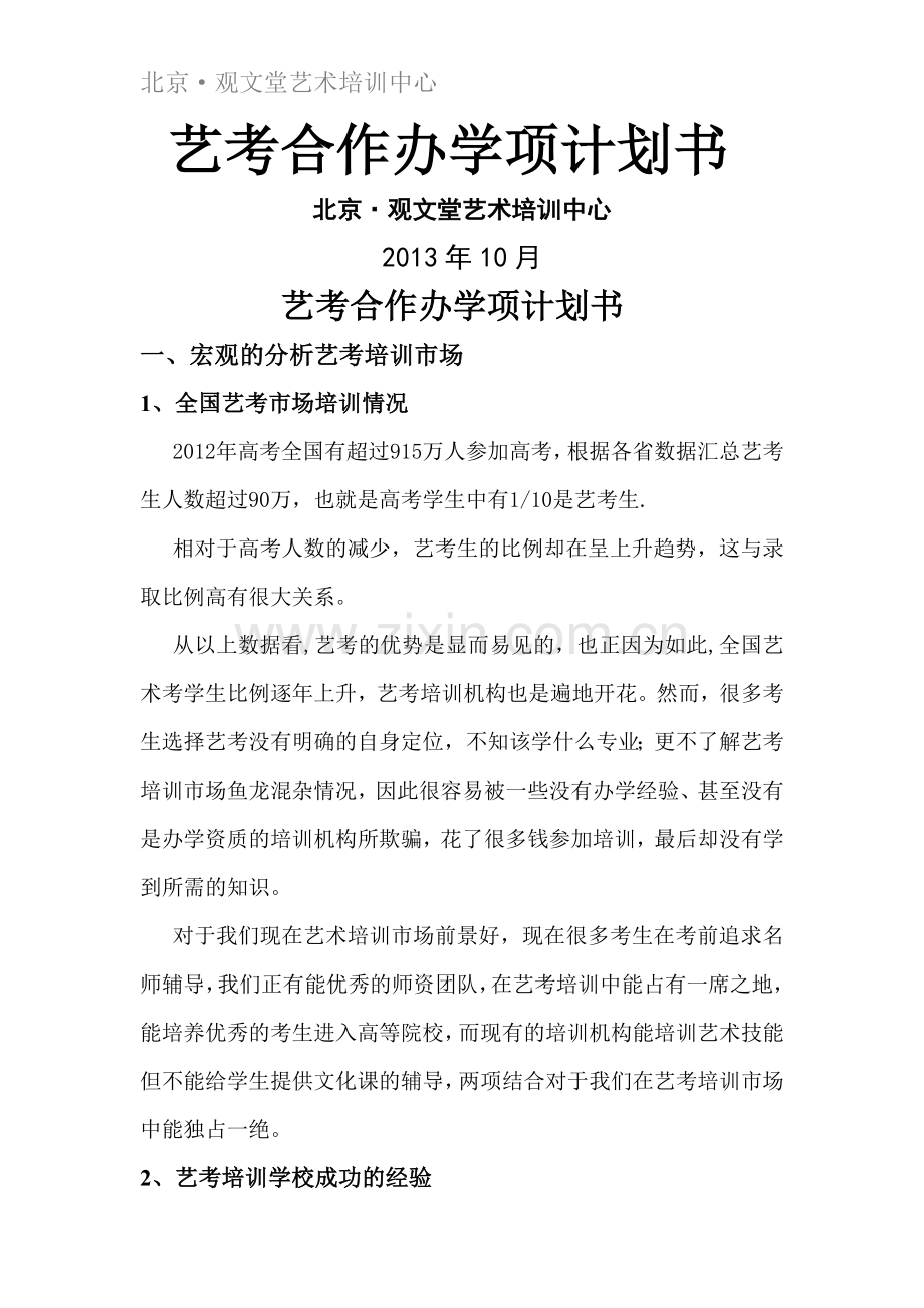 艺考办学项目合作计划书.doc_第1页