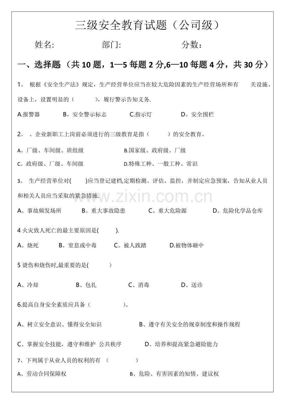 三级安全教育试题(公司级、部门级、班组级).docx_第1页