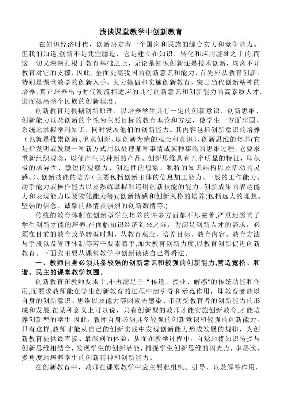 浅谈课堂教学中创新教育.doc_第1页