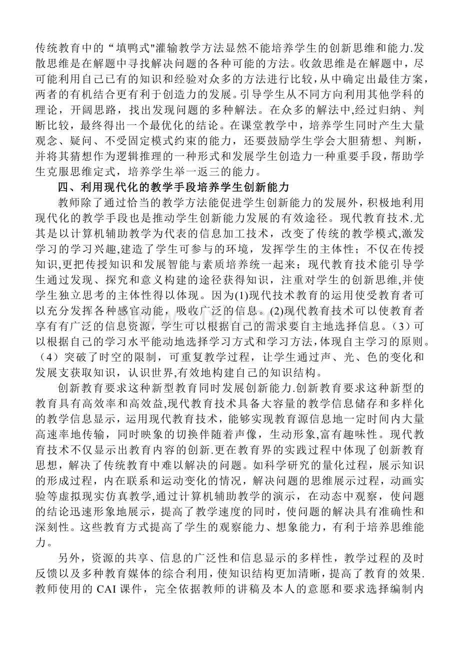 浅谈课堂教学中创新教育.doc_第3页