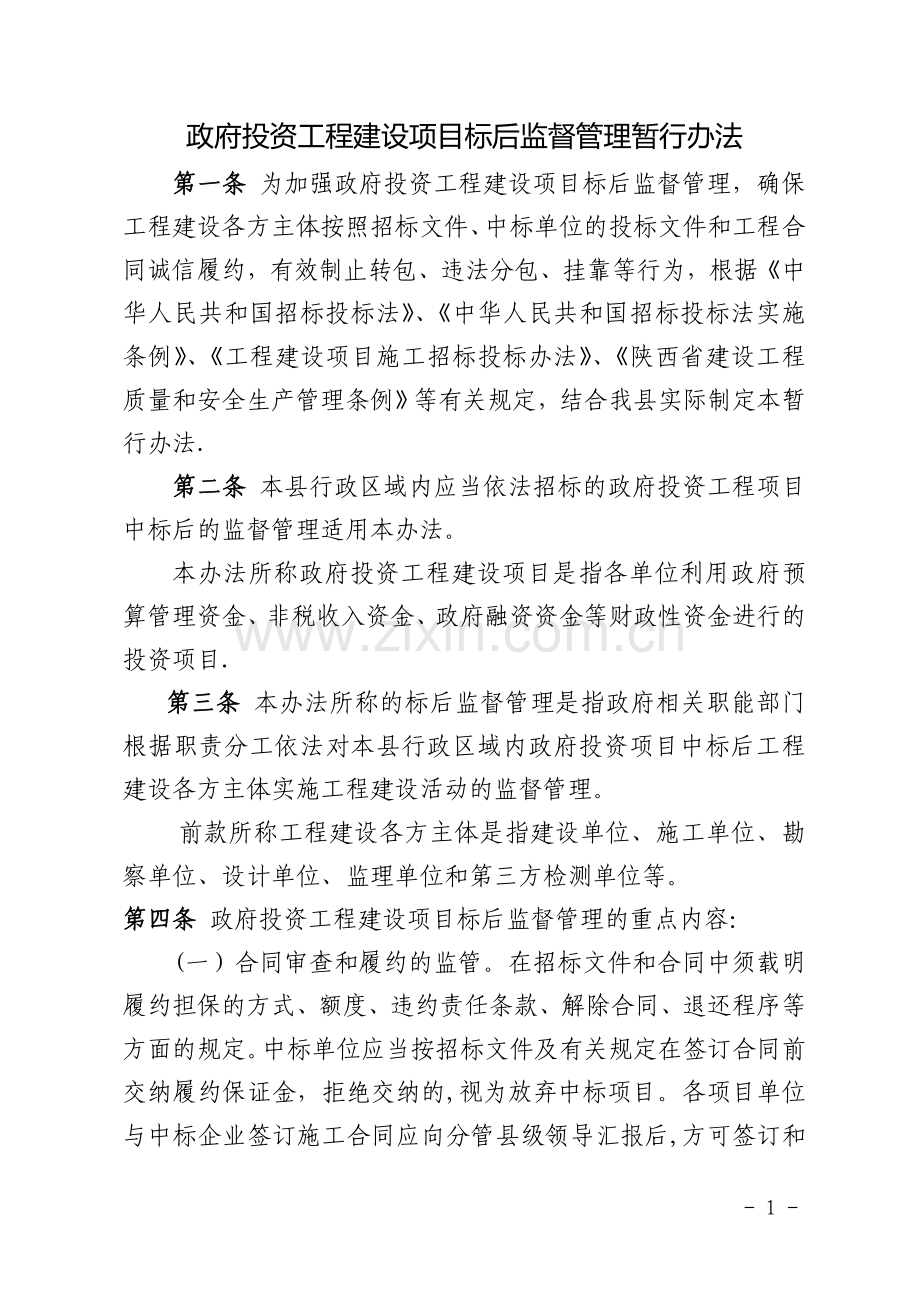 标后监督管理办法.doc_第1页