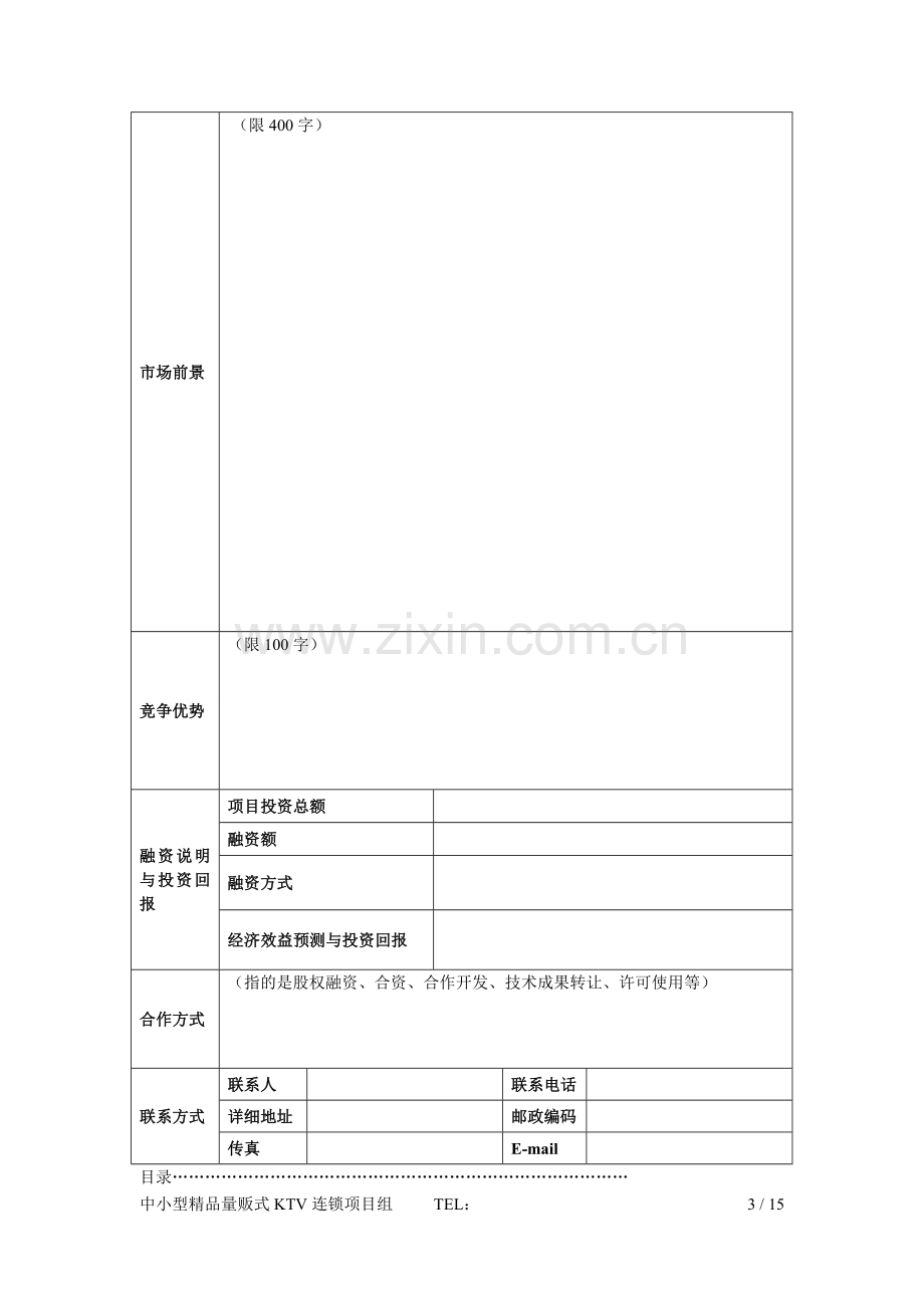 中小型KTV项目投资报告书.doc_第3页