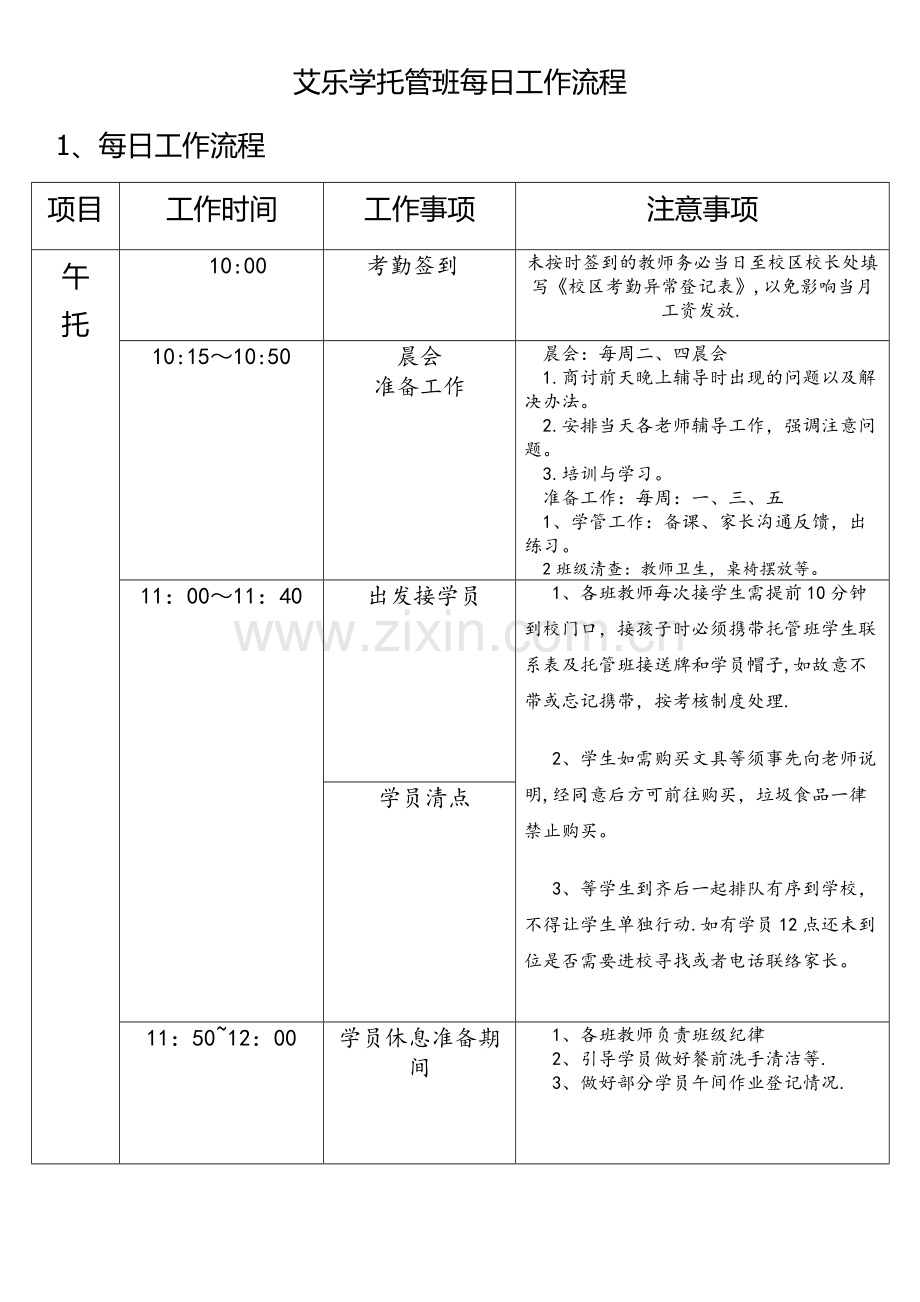 托管班每日工作流程.doc_第1页