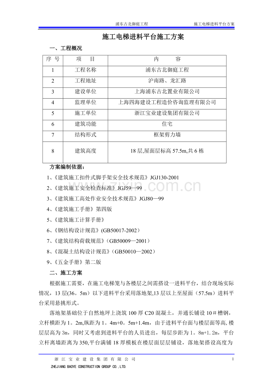 施工电梯进料平台施工方案.doc_第1页