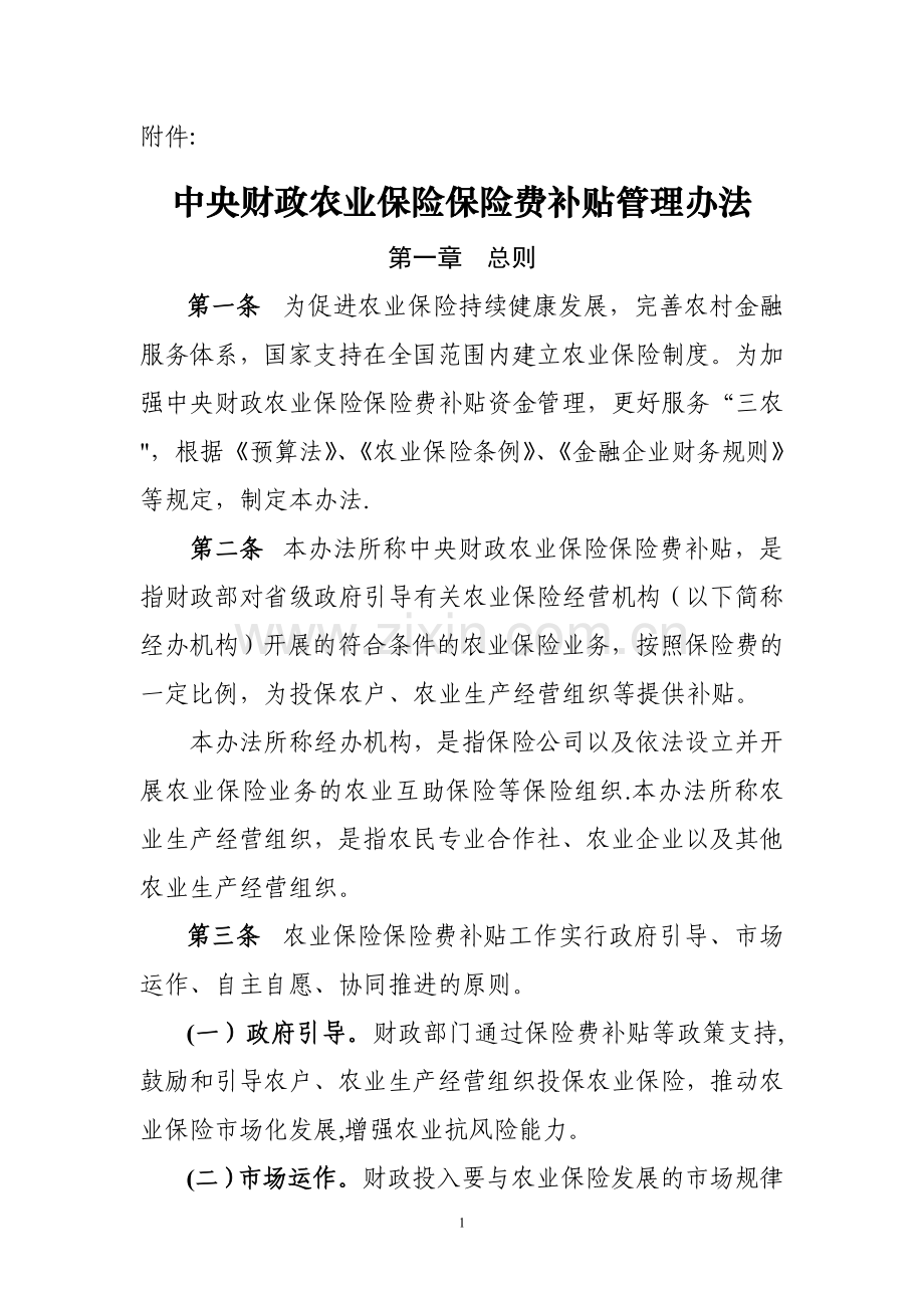 中央财政农业保险保险费补贴管理办法.doc_第1页