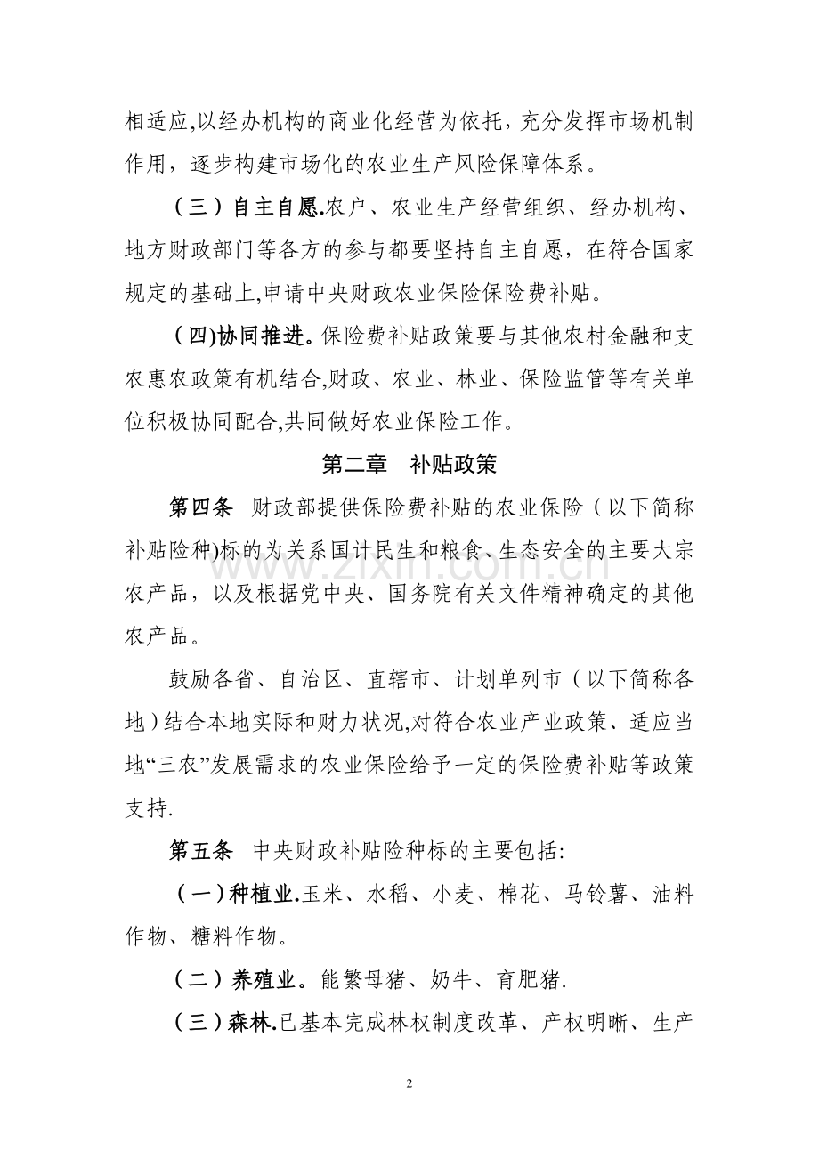 中央财政农业保险保险费补贴管理办法.doc_第2页