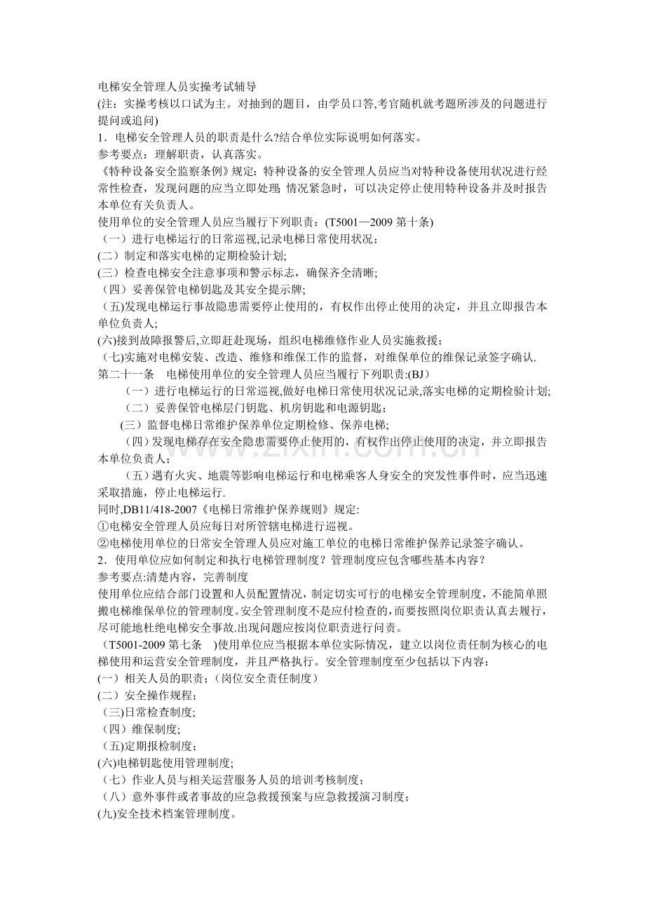 电梯安全管理人员实操考试辅导1111.doc_第1页