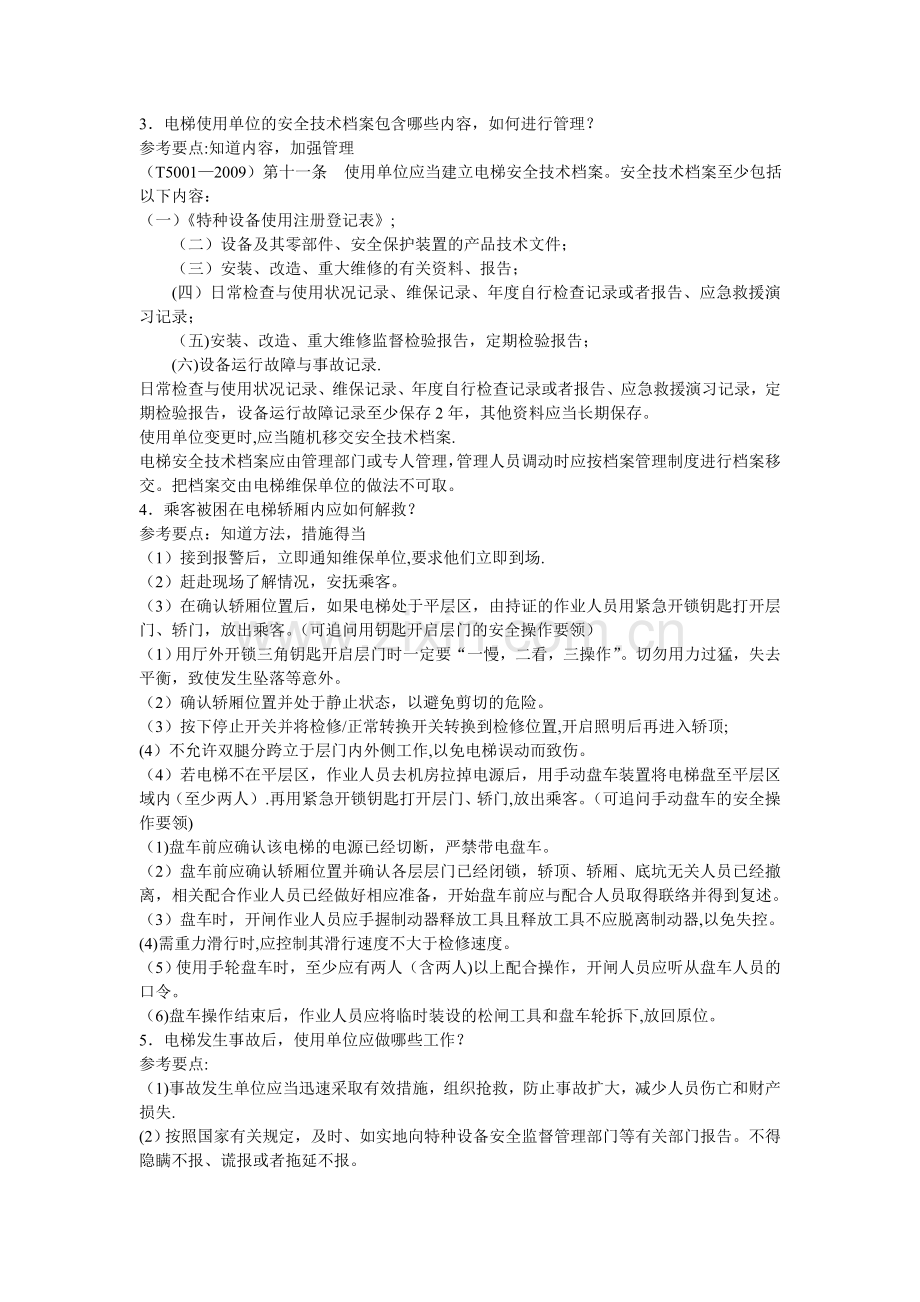 电梯安全管理人员实操考试辅导1111.doc_第2页