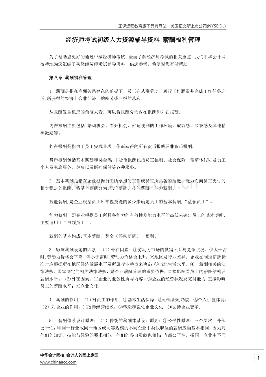 经济师考试初级人力资源辅导资料-薪酬福利管理.doc_第1页