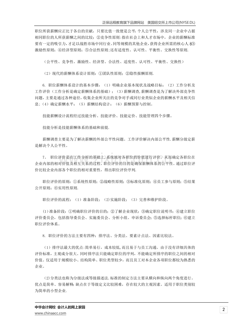 经济师考试初级人力资源辅导资料-薪酬福利管理.doc_第2页