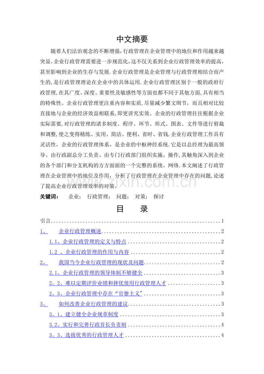 浅谈行政管理在企业发展中的作用.doc_第1页